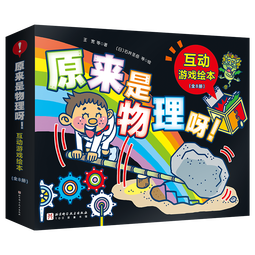 原来是物理呀！互动游戏绘本（全8册)  