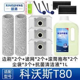 骁将（XIAOJIANG）适配科沃斯T80/T80 MAX扫地机器人配件滚刷边刷T80S PRO集尘袋滚筒拖布抹布清洁液剂滤芯滤网耗材 惊喜套餐