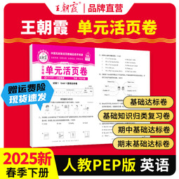 2025新版上册一二三四五六年级上下册王朝霞活页单元语文数学英语测试全能练考课堂北师苏教同步人教版上下册 下册-英语（PEP人教版） 六年级