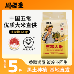 周老歪五常大米 优质新米 东北米极寒黑土地种植 现磨现发 五常直供 五斤五常大米2.5kg