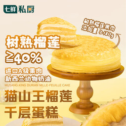 七鲜私厨猫山王榴莲千层蛋糕6寸450g【榴莲40%】下午茶点心糕点生日蛋糕