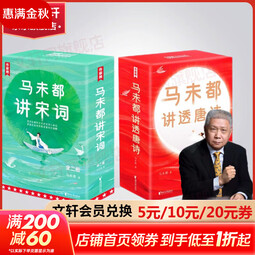 马未都讲宋诗讲透唐诗 马未都讲宋词+马未都讲透唐诗套装