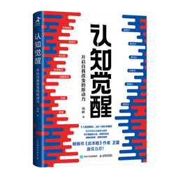 【包邮】认知觉醒：开启自我改变的原动力（智元微库出品）发书评赢免单