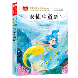 安徒生童话 彩图注音版 儿童文学 一二三年级课外阅读书必读世界经典文学少儿名著童话故事书 大语文系列 小学语文课外阅读经典丛书