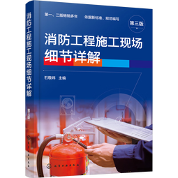 消防工程施工现场细节详解 第3版 化学工业出版社 石敬炜 编 书籍 图书