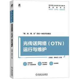 光传送网络 OTN 运行与维护 图书