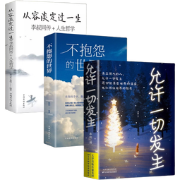 全3册】允许一切发生正版+不抱怨的世界+从容淡定过一生李叔同的人生哲学停止精神内耗修心静心成长解