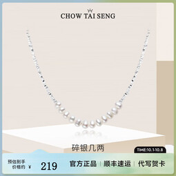 周大生（CHOW TAI SENG）碎银珍珠项链女款轻奢高级设计感银项链感锁骨链生日礼物送女生 碎银几两项链
