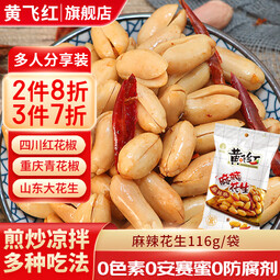 黄飞红麻辣花生米黄飞鸿五香椒盐坚果炒货办公室休闲零食露营聚会下酒菜 麻辣花生116g