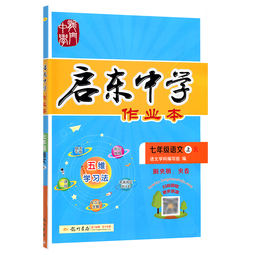【现货速发】2025版/2026版启东中学作业本七年级上册数学语文英语生物地理历史道法初中七年级上册教材同步训练课时作业本 25秋 七年级上册【语文】人教版