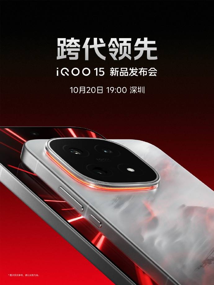 iQOO 15手机官宣10月20日发布，多项配置拉满诠释“跨代领先”