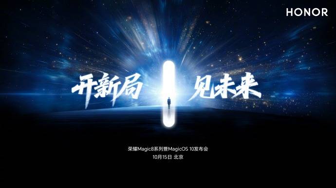 荣耀Magic8系列发布会官宣，10月15日开启AI原生手机新纪元