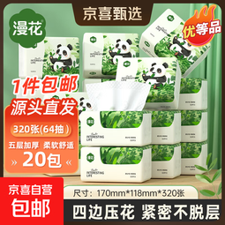 漫花优等品抽纸大包纸巾大尺寸餐巾纸面巾纸家用卫生纸原木纸抽纸 5层 320张*20包