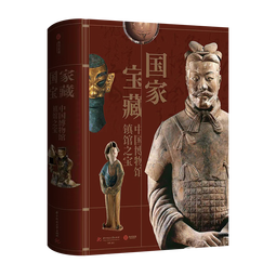 国家宝藏：中国博物馆镇馆之宝? 礼盒版 国宝全书 国家博物馆青铜器漆器玉石 绝版书中秋节国庆节送礼礼物
