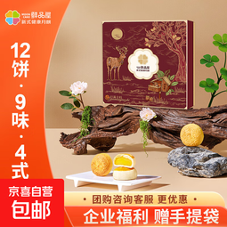 鲜品屋中秋节月饼礼盒新式健康月饼流心蛋黄莲蓉企业团购福利礼品 月满金枝820g 【1盒装】
