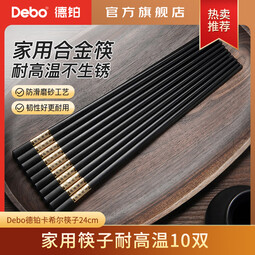 Debo德铂家用筷子不易发霉易清洗耐高温 10双装 升级耐磨合金筷子 10双