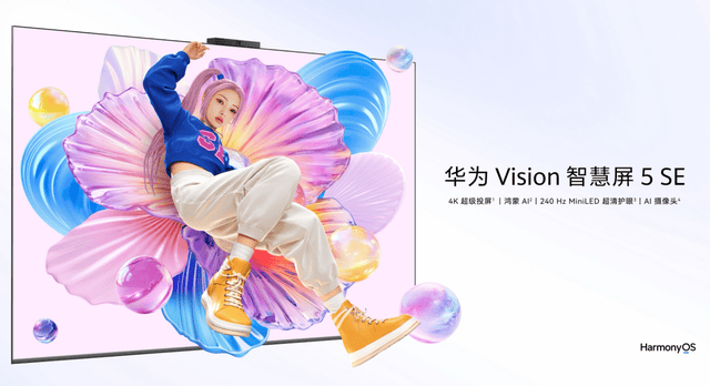 双十一高性价比电视首选！两千元档华为Vision智慧屏 5 SE闭眼入