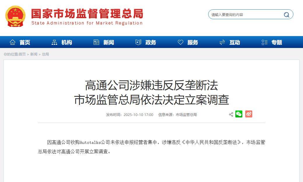 美国芯片巨头高通被中方立案调查 涉嫌违反反垄断法