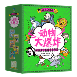 【新华书店】谢耳朵漫画动物大爆炸(共5册)