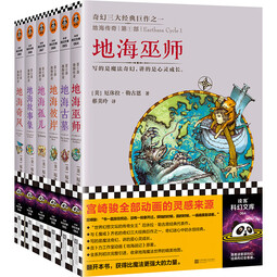 地海传奇六部曲 套装全6册，钱儿爸推荐！宫崎骏动画的灵感来源！比肩《魔戒》的奇幻经典！村上春树钟爱的女作家！读客科幻文库