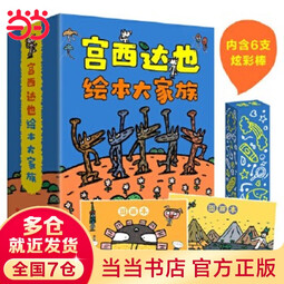当当正版童书 宫西达也经典绘本系列【3-6岁】 【礼盒】宫西达也绘本大家族（24册）