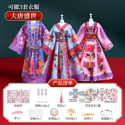 乐乐鱼（leleyu）儿童服装设计师女孩玩具diy7-14岁手工制作汉服儿童生日礼物 盛世唐朝【可做3套服饰】体验款