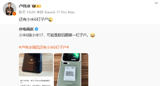 卢伟冰调侃仍有小米6“钉子户” 十年用户终换新机
