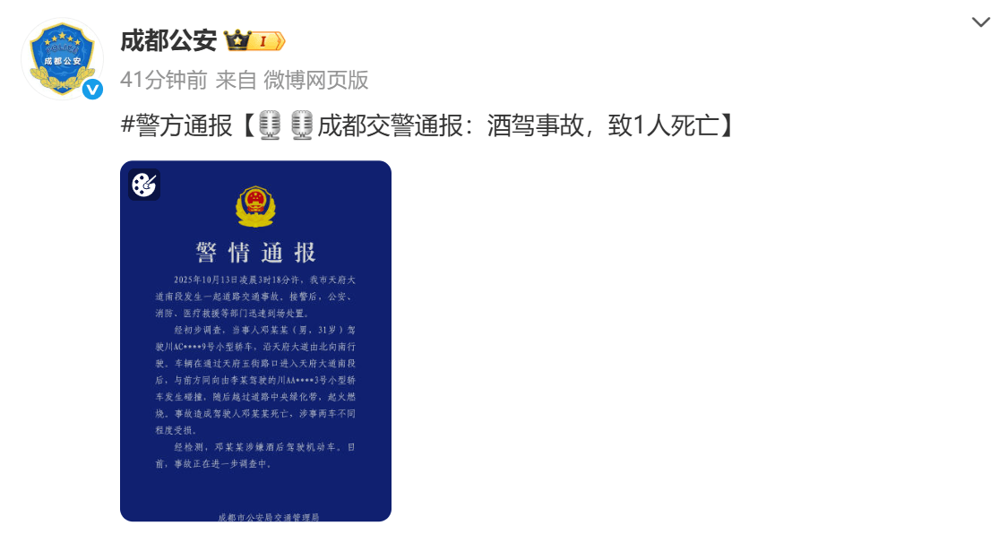 警方通报小米成都车祸：涉嫌酒驾，致1人死亡