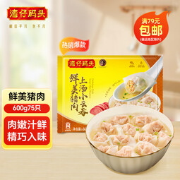 湾仔码头 速冻馄饨 水饺 面点 早餐速食 生鲜食品  鲜美猪肉云吞600g75只