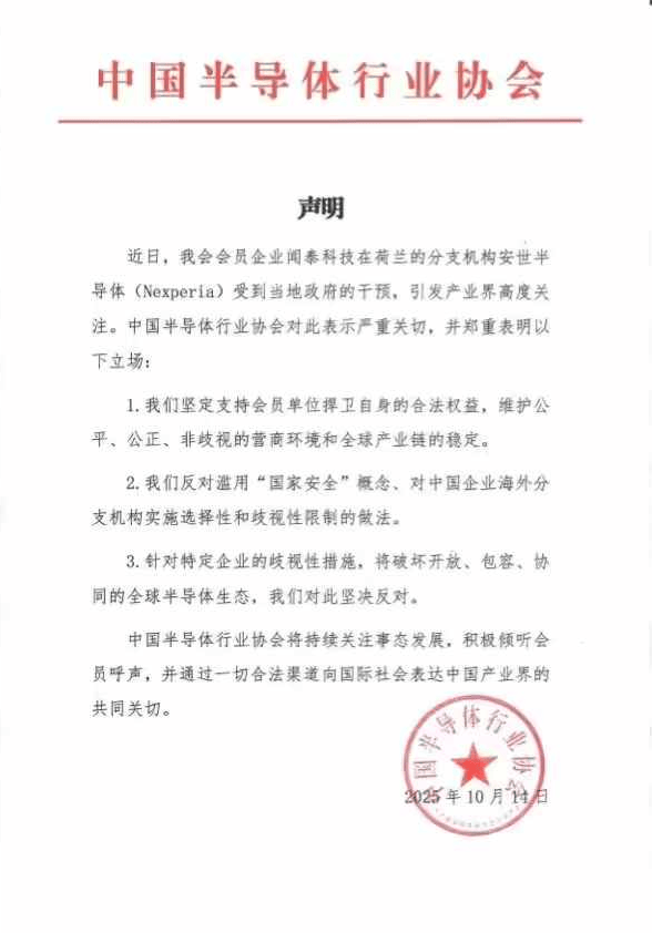 中国半导体行业协会就荷兰干预安世半导体发声