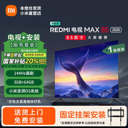 小米电视85英寸【补贴20%】 144Hz高刷WiFi6 澎湃OS REDMI MAX85 2025款一级能效L85RC-MAXE 85英寸 固定挂架安装+含挂