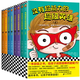 没有超能力的超级英雄（套装全8册）（8~12岁孩子的自信之书，给孩子战胜困难的超能力！） 童书