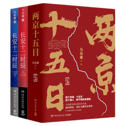 两京十五日+长安十二时辰套装4册 马伯庸作品集长篇历史悬疑小说 易烊千玺主演剧原著图书古董局中局【博集天卷】