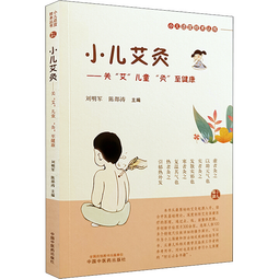小儿艾灸 刮痧 拔罐 刘明军 陈邵涛 主编 小儿适宜技术丛书 中国中医药出版社 儿童艾灸 小儿健康 新华书店正版中医学养生书籍 小儿艾灸
