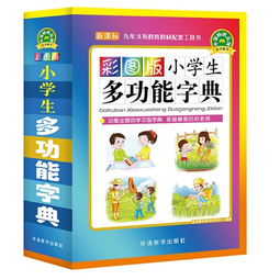 彩图版小学生多功能字典(32开大字护眼版) 笔画部首同义词近义词反义词词典 推荐本书(课标学字)与新华字典(阅读查字)搭配使用 夯实文字基本功 1-6年级工具书