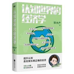 现货【新华书店正版】认知世界的经济学 珍大户 投资管理实战经验总结 25万字实用干货 一本书帮你打造自己的经济学知识框架 认识世界的经济学理解经济世界的运转规律
