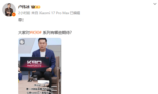 小米卢伟冰官宣REDMI K90 Pro Max本月登场