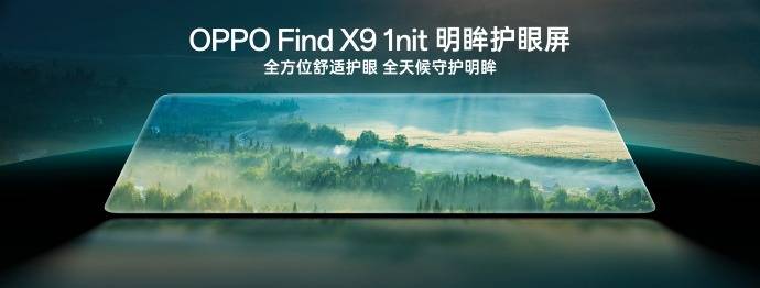 1nit明眸护眼屏！OPPO Find X9给你带来全方位舒适护眼