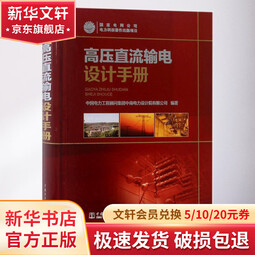 高压直流输电设计手册 中国电力出版社 中国电力工程顾问集团中南电力设计有限公司 编著 著作 书籍