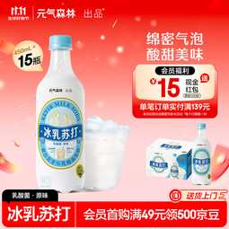 元气森林冰乳苏打乳酸菌原味汽水 碳酸风味饮料 450ml*15瓶整箱 冰乳苏打450ml*15瓶（25年4月产