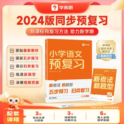 学而思小学同步预复习 24旧版数学语文预习衔接练习作业本人教苏教北师一二三四五六年级上册教材语数一本通 小学预复习-WXA 小学预复习语文（通用版） 一年级上