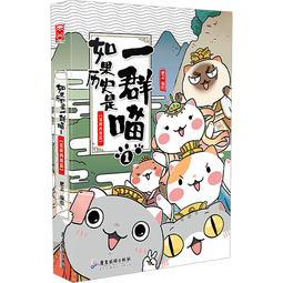 【漫友官方授权】如果历史是一群喵1 夏商西周篇 假如历史是一群喵小学生儿童中国历史漫画书 古代萌猫故事漫画中国历史