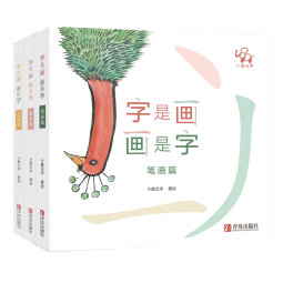 小象汉字：字是画画是字（一套教孩子练笔画、识偏旁、学汉字的汉字启蒙书精装全3册 赠精美写画本）