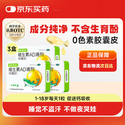 星鲨维生素AD滴剂（胶囊型）48粒3盒 1岁以上 维生素ad婴儿 