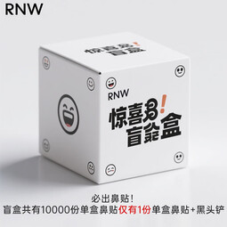 如薇（RNW）盲盒套装男女通用去黑头 盲盒 1g
