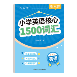 六品堂小学生核心1500词英语字帖衡水体单词练习专用练字帖英文字母每日一练小学三四五六年级描红写字记忆必备背汇总练字本 小学英语核心1500词汇【40页/1本】
