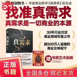【当当正版包邮】真需求 梁宁 商业女神梁宁图书作品/从有个想法，到真赚到钱，一本书全都说透了！/30年行业沉淀，商业领域年度之书 张泉灵 真需求