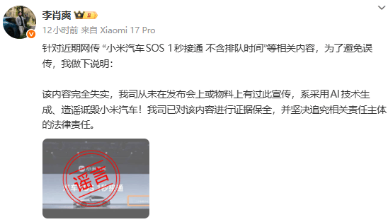小米汽车副总裁李肖爽辟谣：网传“SOS 1秒接通不含排队时间”内容完全失实