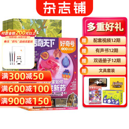 少年新知杂志组合自选 2025年订期规格内选择 1年共12个月订阅 打造人文思维 中小学生课外阅读 杂志订阅 杂志铺 少年新知+好奇号 2026年1月起订