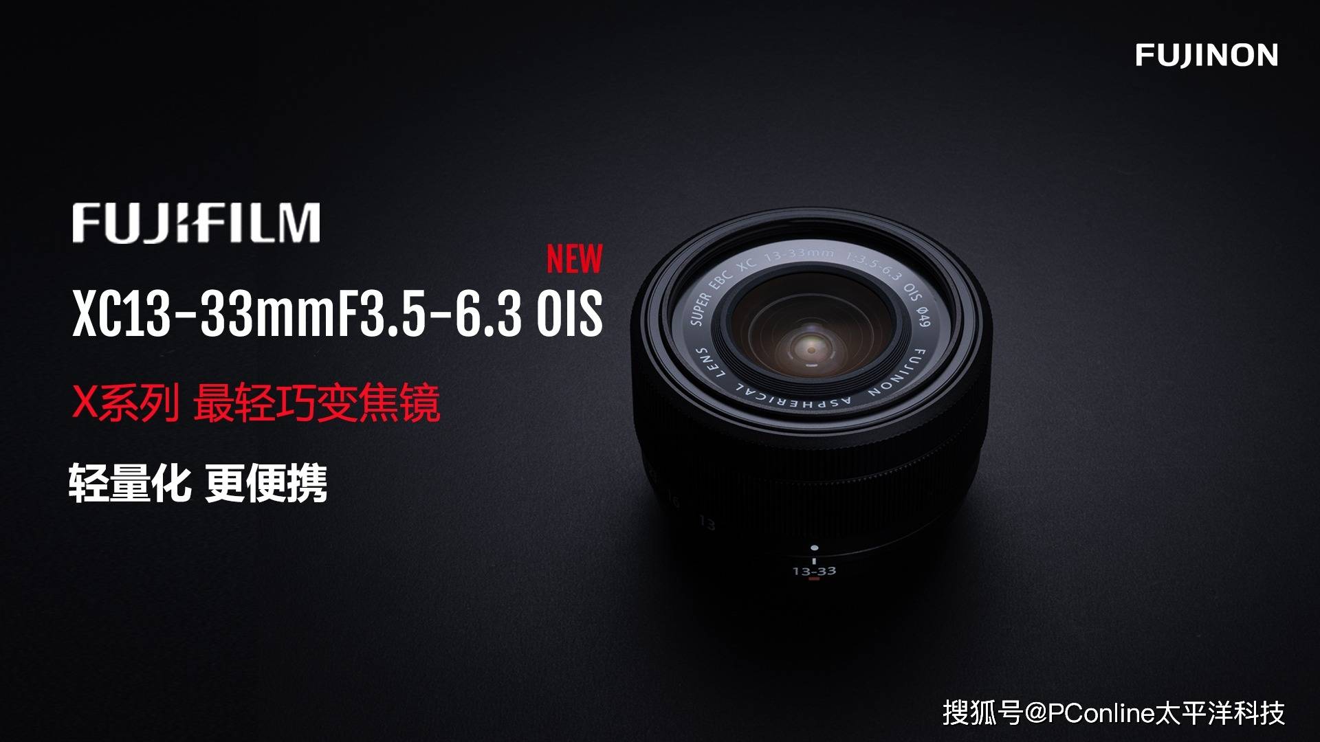 富士龙镜头XC13-33mmF3.5-6.3 OIS正式发布